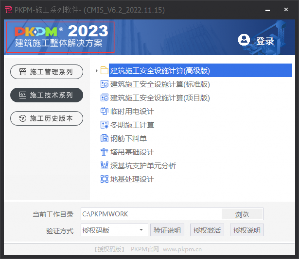 PKPM施工软件V6.2（2023）版主界面
